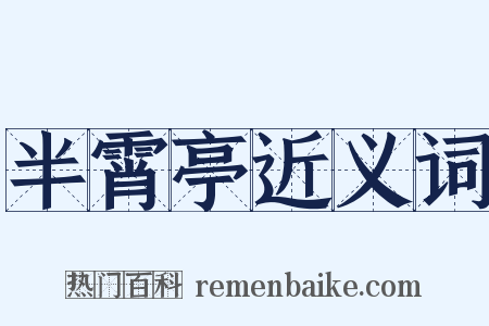半霄亭近义词是什么意思的图片